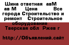 Шина ответная  авМ4 , ав2М4. › Цена ­ 100 - Все города Строительство и ремонт » Строительное оборудование   . Тверская обл.,Ржев г.